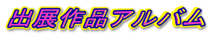出展作品アルバム