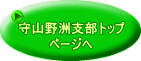 守山野洲支部トップ ページへ 