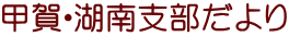 甲賀・湖南支部だより