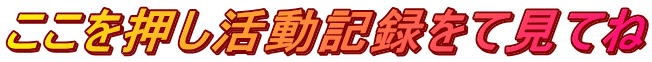 ここを押し活動記録をて見てね