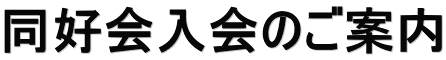 同好会入会のご案内
