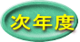 次年度