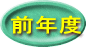 前年度
