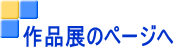 作品展のページへ