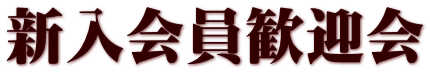 新入会員歓迎会