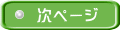 次ページ 