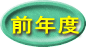 前年度