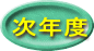 次年度