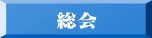 　　総会