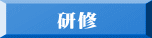 　　研修