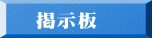 　掲示板