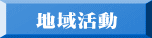 　地域活動