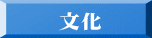 　　文化