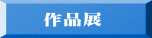 　 作品展
