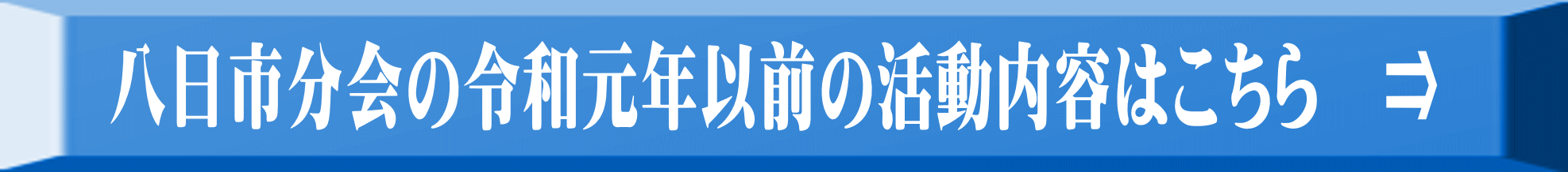 八日市分会の令和元年以前の活動内容はこちら　⇒ 