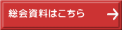 総会資料はこちら 