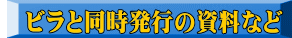 　ビラと同時発行の資料など 