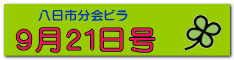 ９月２１日号
