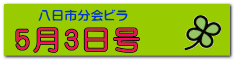 5月3日号