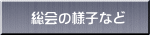 総会の様子など