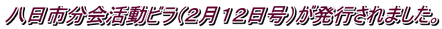 八日市分会活動ビラ（２月１２日号）が発行されました。