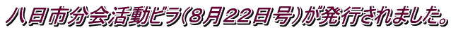 八日市分会活動ビラ（８月２２日号）が発行されました。