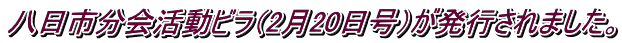 八日市分会活動ビラ（2月20日号）が発行されました。