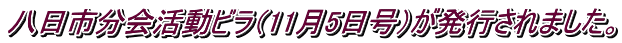 八日市分会活動ビラ（11月5日号）が発行されました。