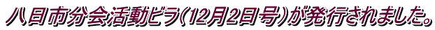八日市分会活動ビラ（12月2日号）が発行されました。