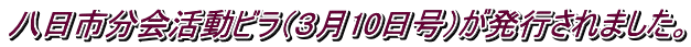 八日市分会活動ビラ（３月10日号）が発行されました。
