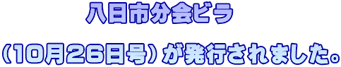         八日市分会ビラ  （10月26日号）が発行されました。