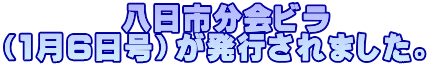         八日市分会ビラ （1月6日号）が発行されました。