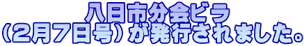         八日市分会ビラ （2月7日号）が発行されました。