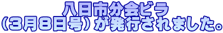         八日市分会ビラ （3月8日号）が発行されました。