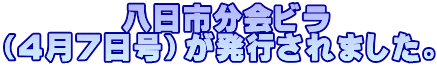         八日市分会ビラ （4月7日号）が発行されました。