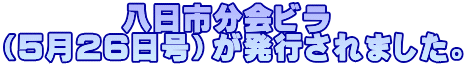         八日市分会ビラ （5月26日号）が発行されました。