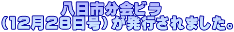 　　　　八日市分会ビラ （12月28日号）が発行されました。