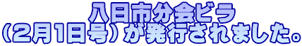 　　　　八日市分会ビラ （2月1日号）が発行されました。