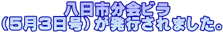 　　　　八日市分会ビラ （5月3日号）が発行されました。