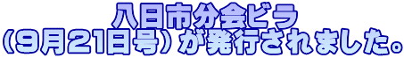 　　　　八日市分会ビラ （９月２１日号）が発行されました。
