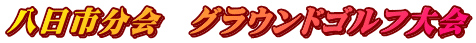 八日市分会　グラウンドゴルフ大会