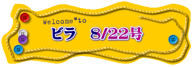 ビラ　８/２２号