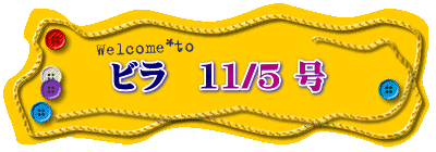 ビラ　11/5 号