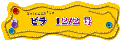 ビラ　12/2 号