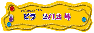 ビラ　2/12 号