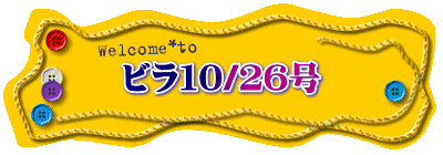 ビラ１０/２６号
