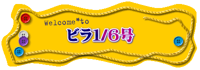 ビラ１/６号