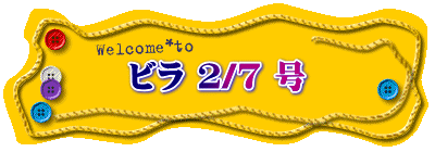 ビラ 2/7 号
