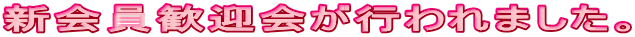 新会員歓迎会が行われました。