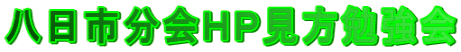 八日市分会ＨＰ見方勉強会